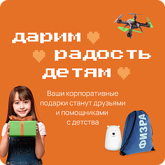 Дарим радость детям